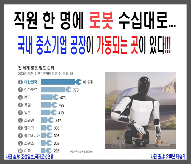 [로봇 #9] 직원 한 명에 로봇 수십대로 국내 중소기업 공장이 가동되는 곳이 있다.jpg